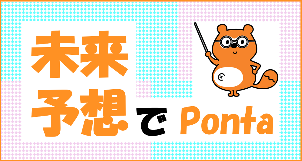 未来予想でらくらくポン活！