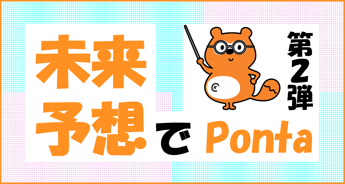 未来予想でらくらくポン活！