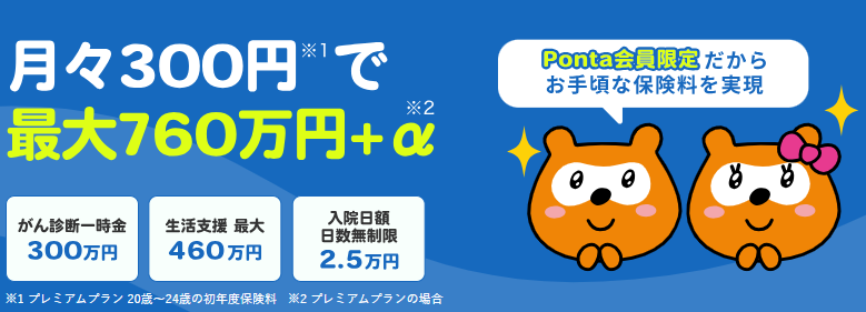 『がん保険 de Ponta』