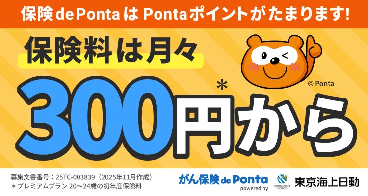 『がん保険 de Ponta』