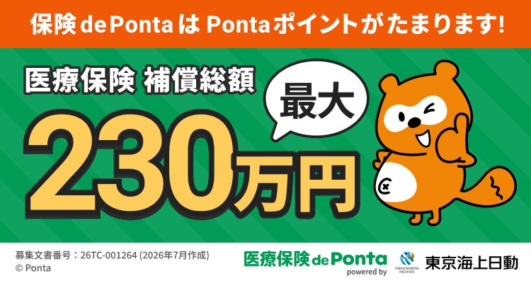 『医療保険 de Ponta』
